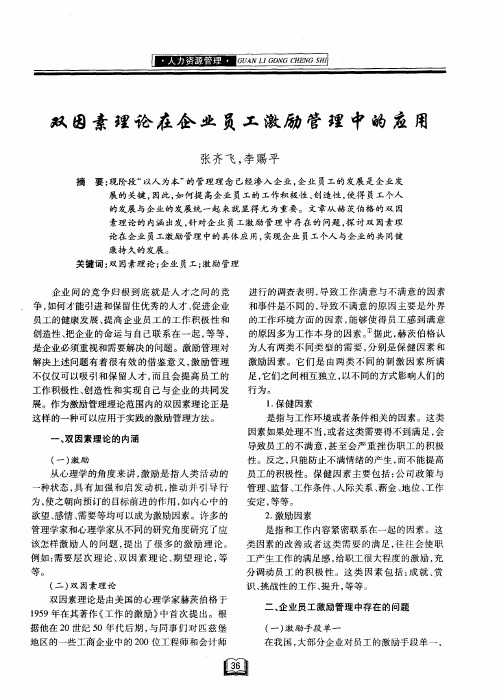 双因素理论在企业员工激励管理中的应用