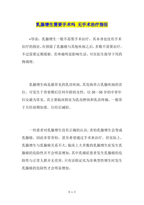 乳腺增生需要手术吗 无手术治疗指征