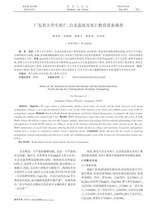 广东省大学生死亡、自杀态度及死亡教育需求