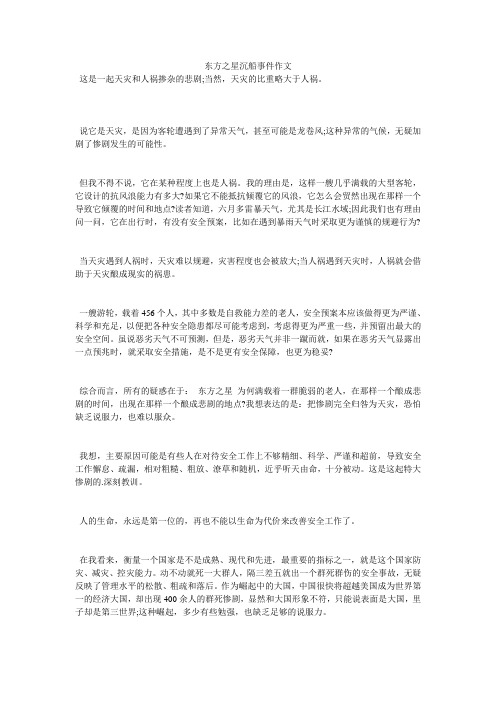 东方之星沉船事件作文