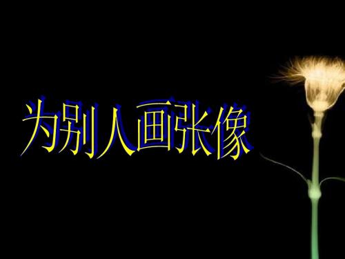 苏教版三年级下册语文习作二.ppt
