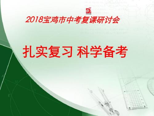 2018宝鸡市中考复课研讨会数学