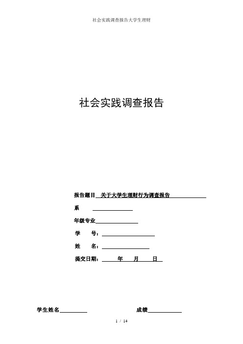 社会实践调查报告大学生理财
