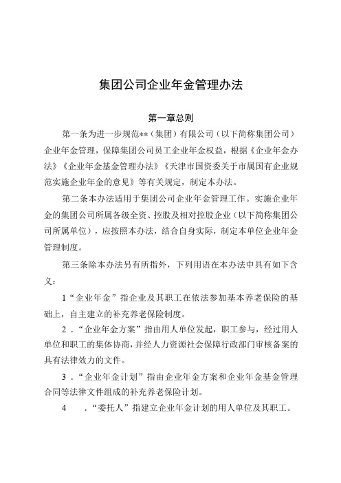 集团公司企业年金管理办法2023最新版