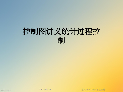控制图讲义统计过程控制