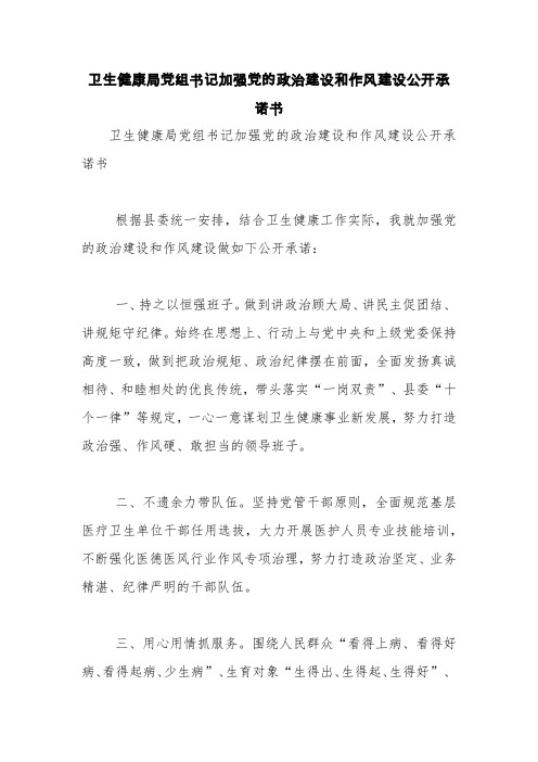 卫生健康局党组书记加强党的政治建设和作风建设公开承诺书【精品范文】