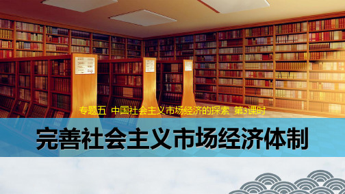 高中政治选修2精品课件3：5.4 完善社会主义市场经济体制