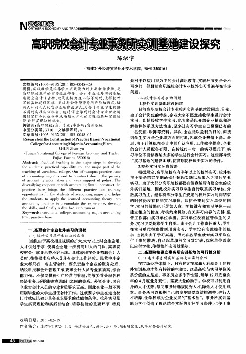 高职院校会计专业事务所实训基地建设探究