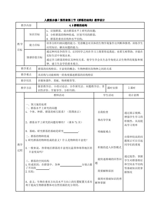 高中生物_群落的结构教学设计学情分析教材分析课后反思