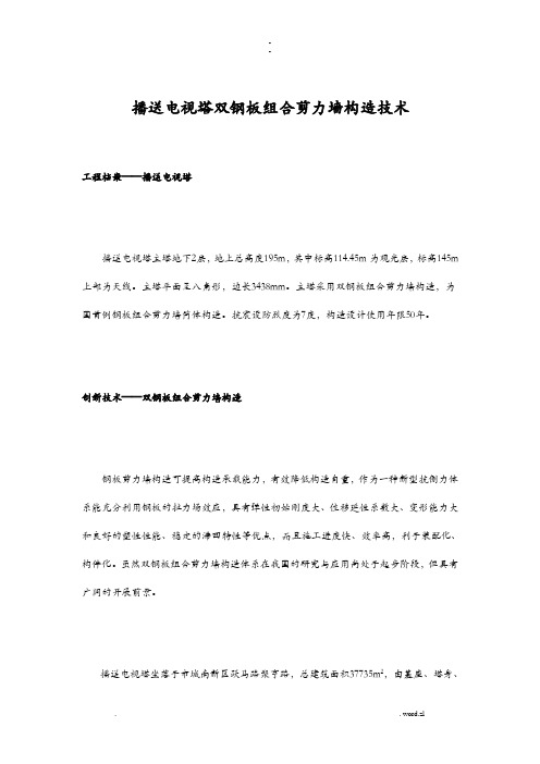 盐城广播电视塔双钢板组合剪力墙结构技术