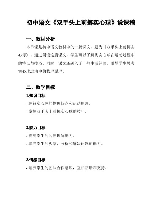 初中语文《双手头上前掷实心球》说课稿