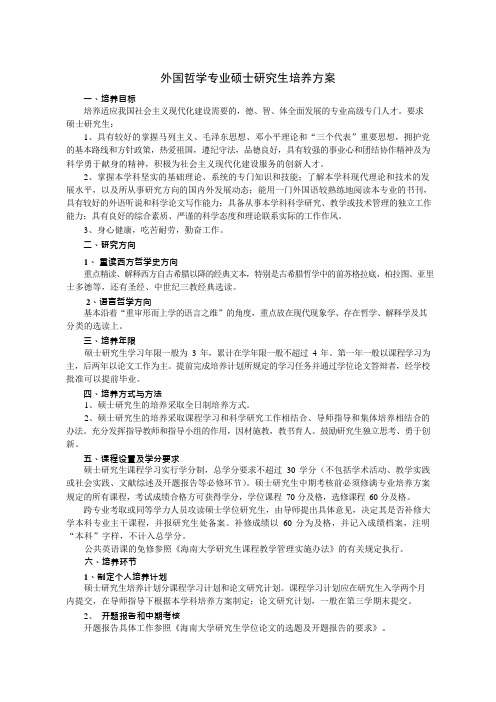 海南大学外国哲学专业培养方案(可编辑修改word版)