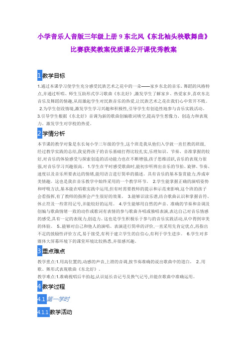 小学音乐人音版三年级上册9东北风《 东北袖头秧歌舞曲》比赛获奖教案优质课公开课优秀教案