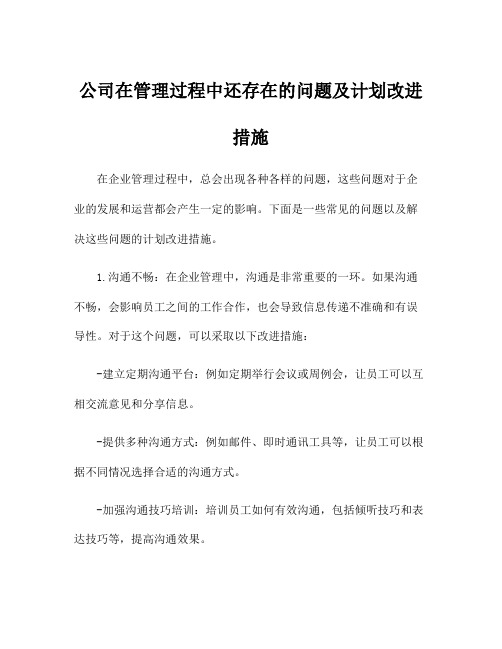 公司在管理过程中还存在的问题及计划改进措施