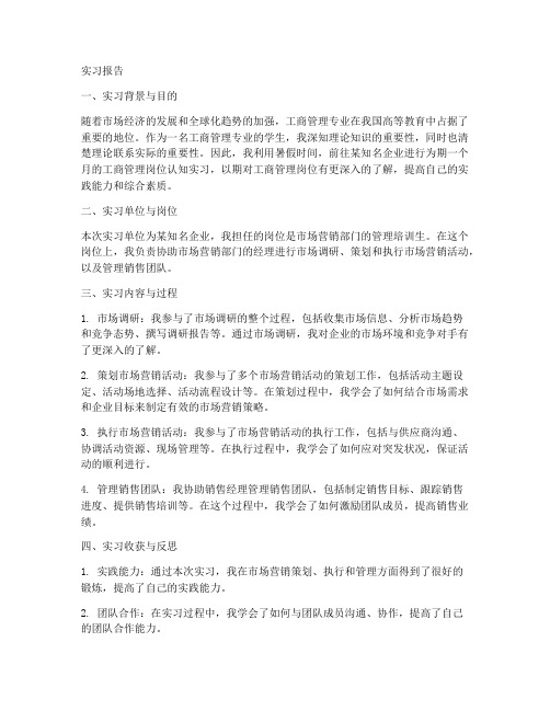 工商管理岗位认知实习报告