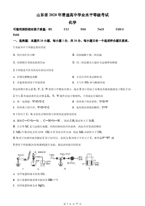 解析：2020年山东省高考化学试卷(新高考)(原卷版)