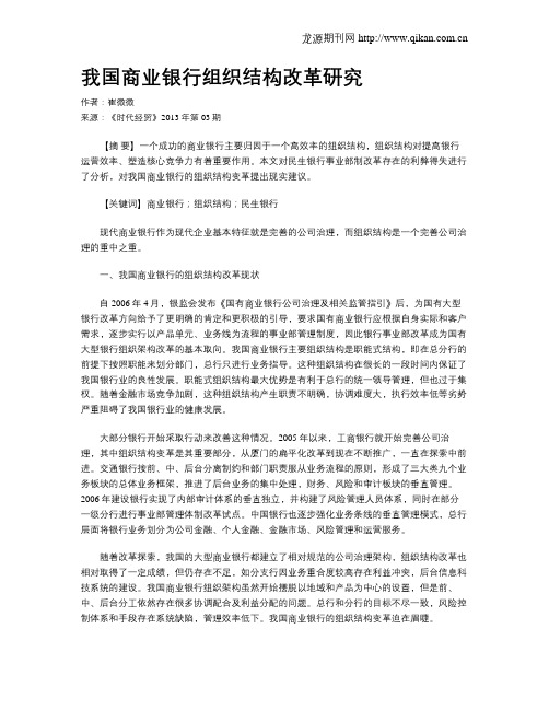 我国商业银行组织结构改革研究
