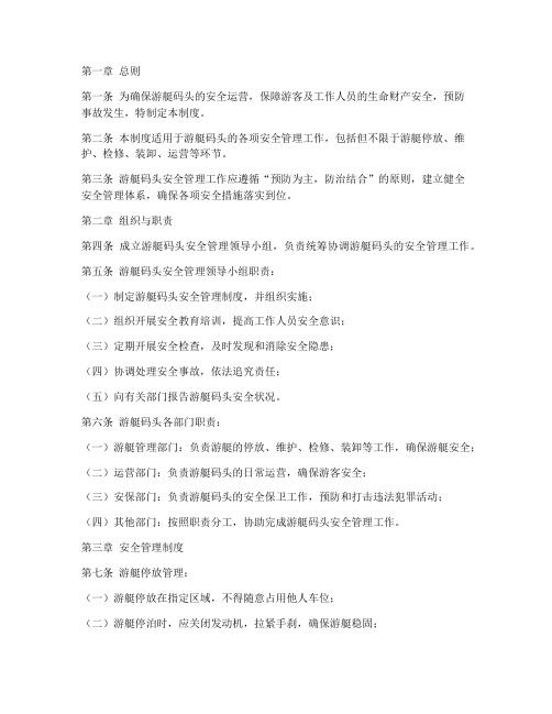 游艇码头安全管理制度范本
