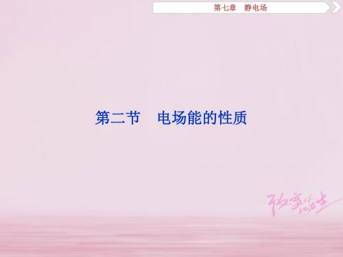 高考物理一轮复习第7章静电场第二节电场能的性质课件