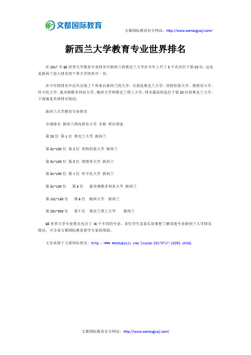 新西兰大学教育专业世界排名