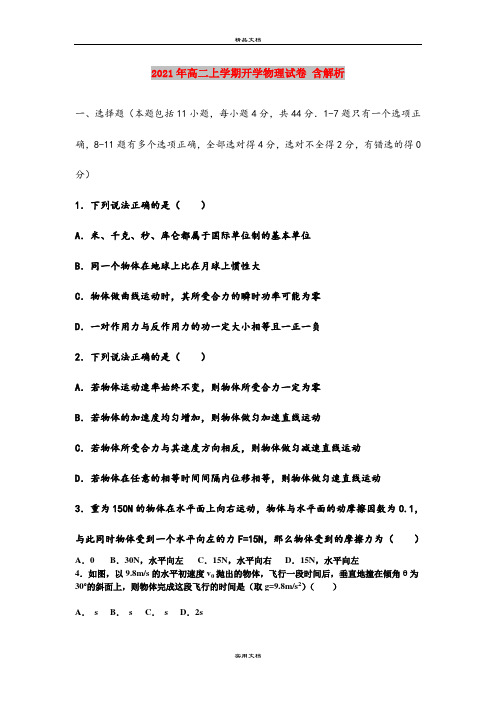 2021年高二上学期开学物理试卷 含解析