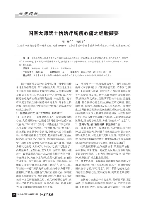 国医大师阮士怡治疗胸痹心痛之经验撷要