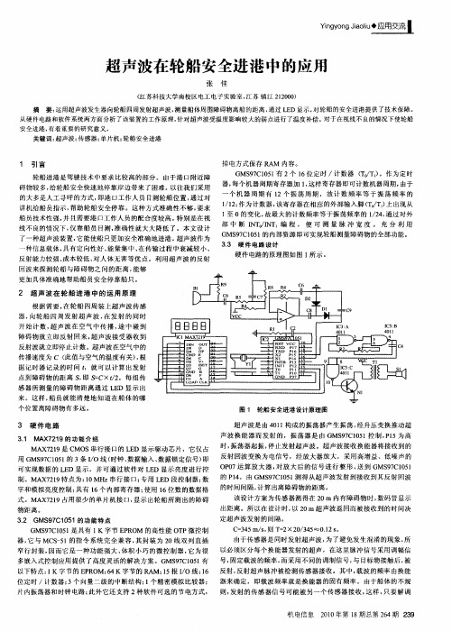 超声波在轮船安全进港中的应用