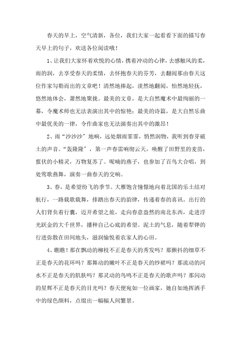 描写春天早上的句子精选