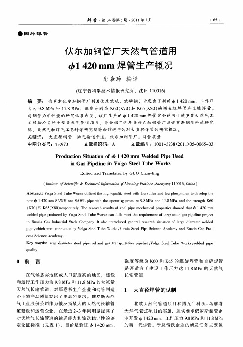 伏尔加钢管厂天然气管道用Φ1420mm焊管生产概况