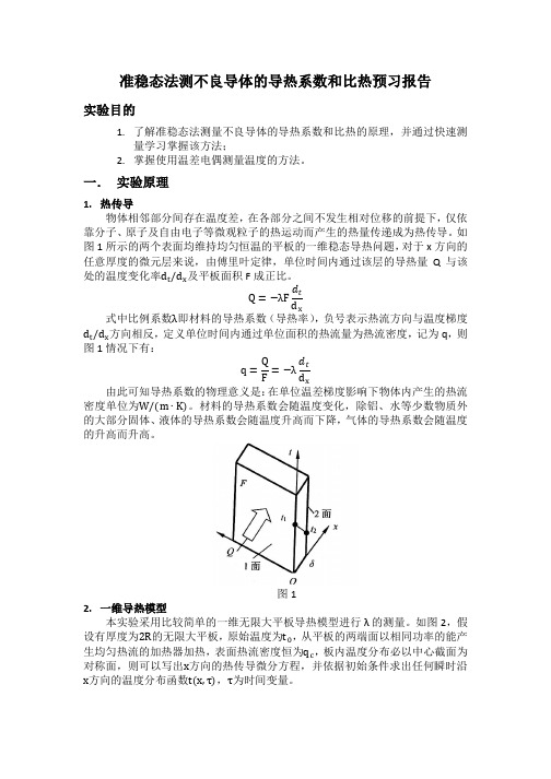 准稳态法测不良导体的导热系数和比热预习报告