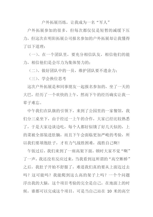 户外拓展历练,让我成为一名军人