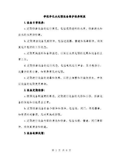 学校净化水处理设备维护保养制度（三篇）
