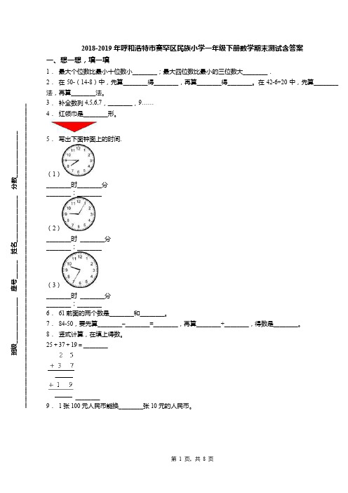 2018-2019年呼和浩特市赛罕区民族小学一年级下册数学期末测试含答案