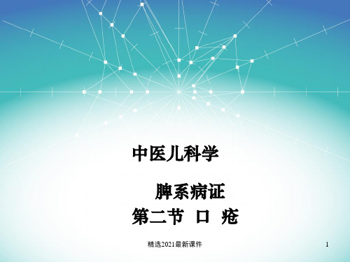 口疮PPT课件