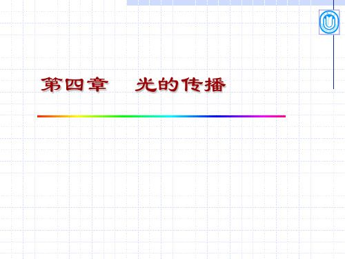 光子学基础—第四章