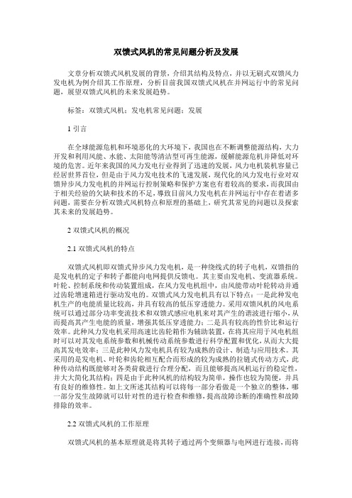 双馈式风机的常见问题分析及发展