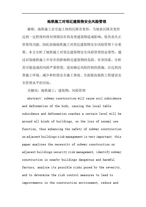 地铁施工对邻近建筑物安全风险管理