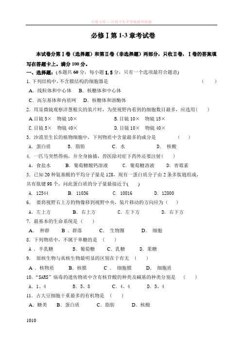 人教版高一生物上学期期中考试试题及答案(必修一13章)