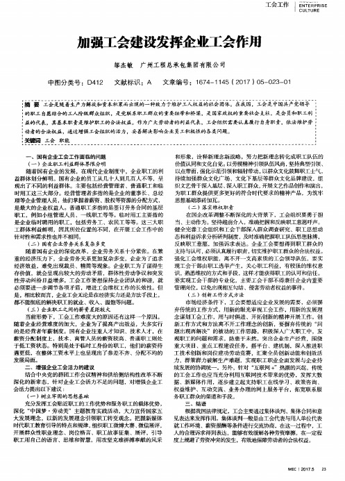 加强工会建设发挥企业工会作用