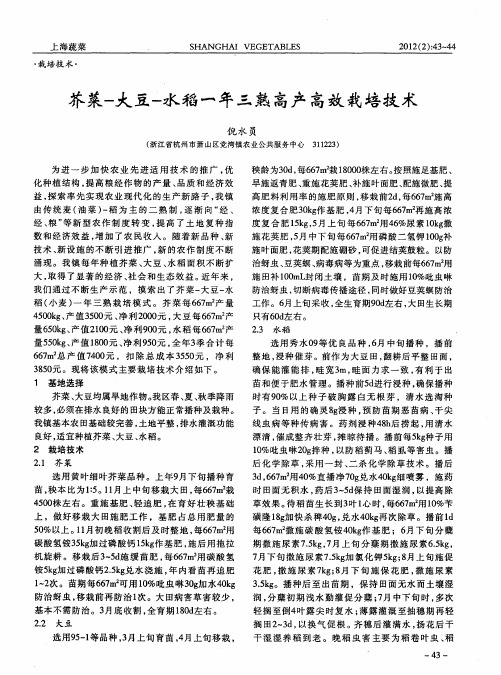 芥菜-大豆-水稻一年三熟高产高效栽培技术