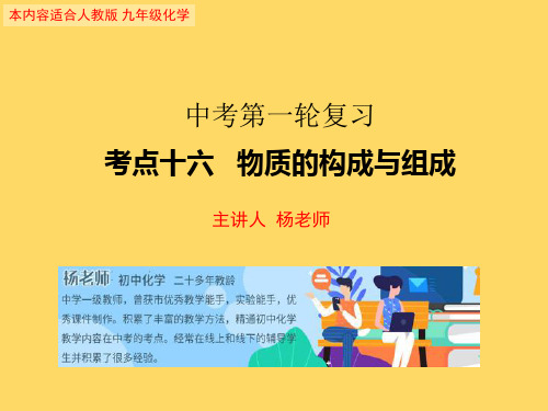 中考化学第一轮复习考点十六   物质的构成和组成(共60张PPT)