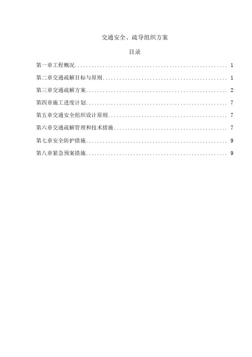交通疏解方案