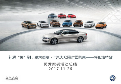 (参考课件)上汽大众市场活动优秀案例提报