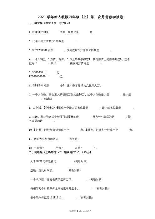 2021年-有答案-新人教版四年级(上)第一次月考数学试卷