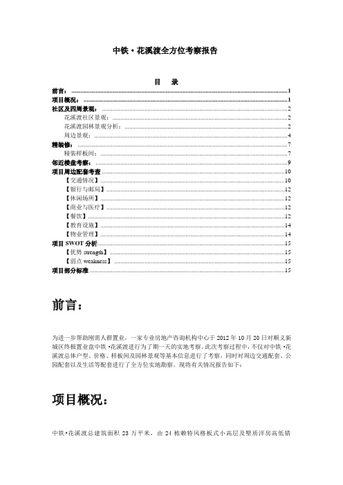 中铁·花溪渡全方位考察报告