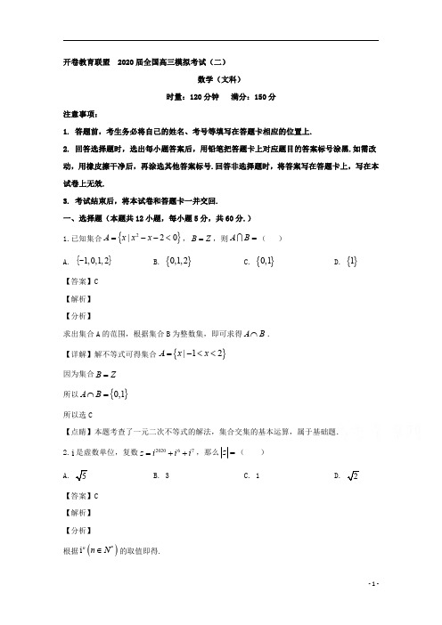 【精准解析】开卷教育联盟全国2020届高三模拟考试(二)数学(文)试题