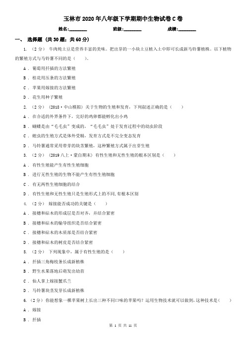 玉林市2020年八年级下学期期中生物试卷C卷