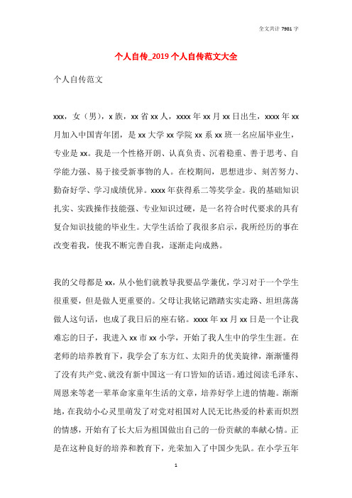 个人自传_2019个人自传范文大全