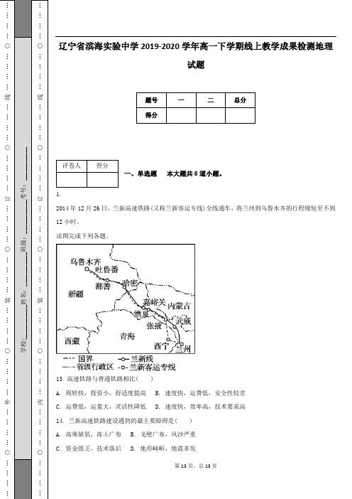 辽宁省滨海实验中学2019-2020学年高一下学期线上教学成果检测地理试题(附答案及解析)