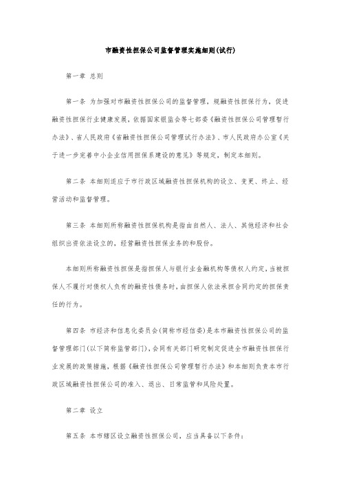 湖州市融资性担保公司监督管理实施细则(试行)